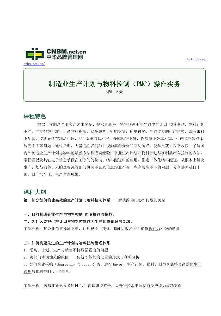 制造业生产计划与物料控制(PMC)操作实务.doc_第1页