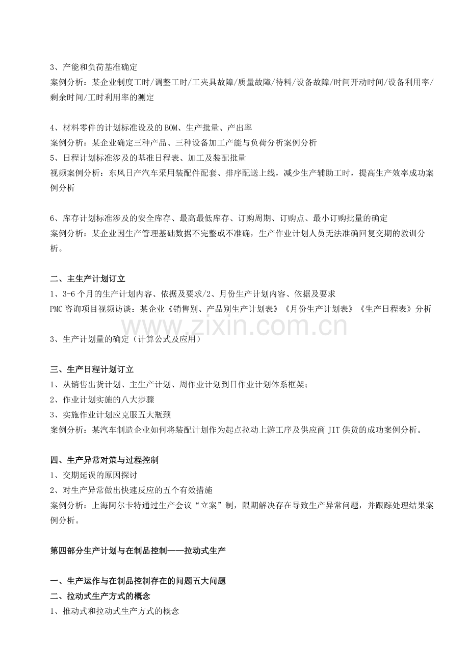 制造业生产计划与物料控制(PMC)操作实务.doc_第3页