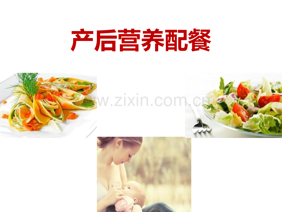 产后营养配餐.ppt_第2页