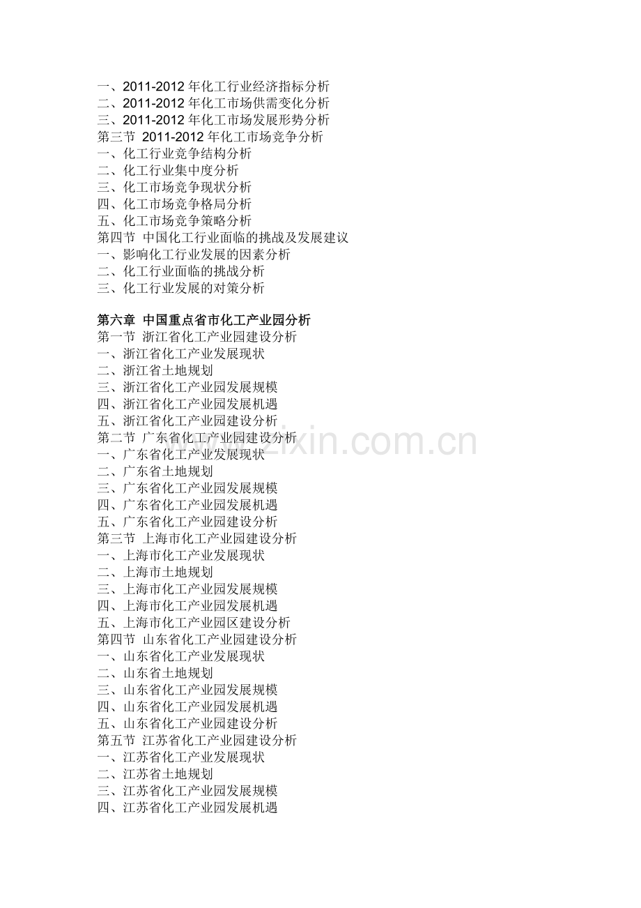 中国化工产业园市场产销分析与竞争战略研究报告(2012-2016).doc_第3页