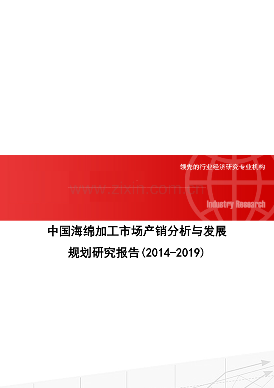 中国海绵加工市场产销分析与发展规划研究报告(2014-2019).doc_第1页