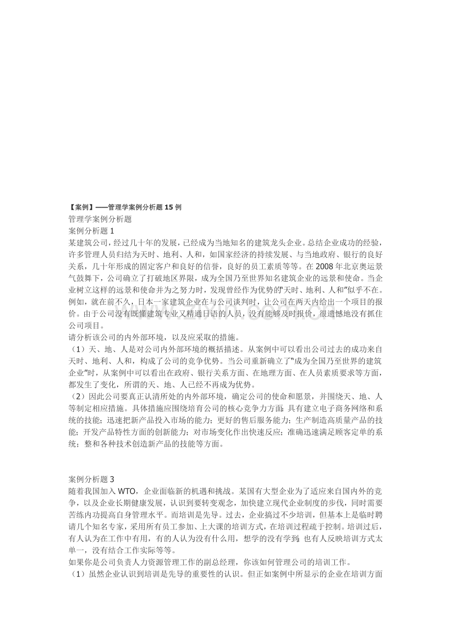 【案例】——管理学案例分析题.doc_第1页