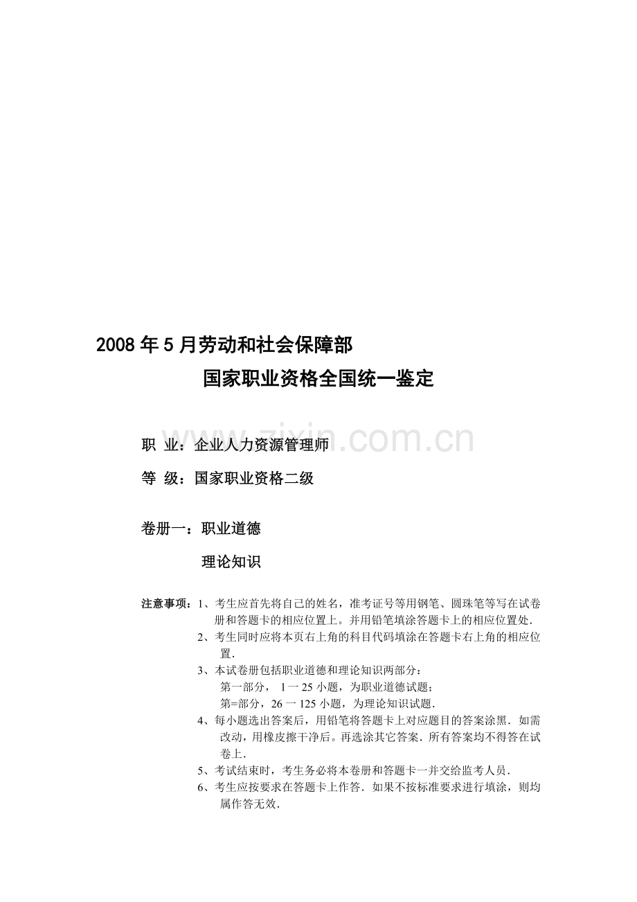 08年5月份人力资源管理师试题.doc_第1页