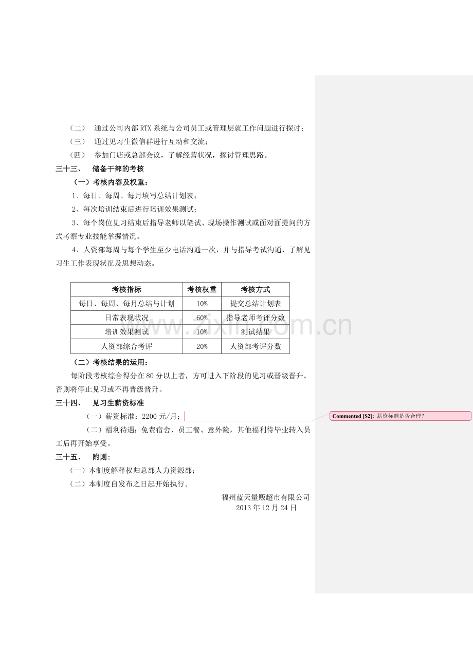 见习员工管理制度.doc_第3页