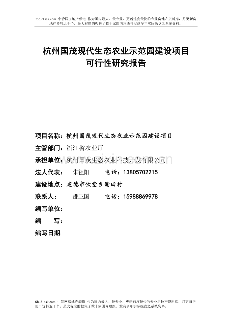 2007年杭州市国茂现代生态农业示范园建设项目可行性研究报告.doc_第1页