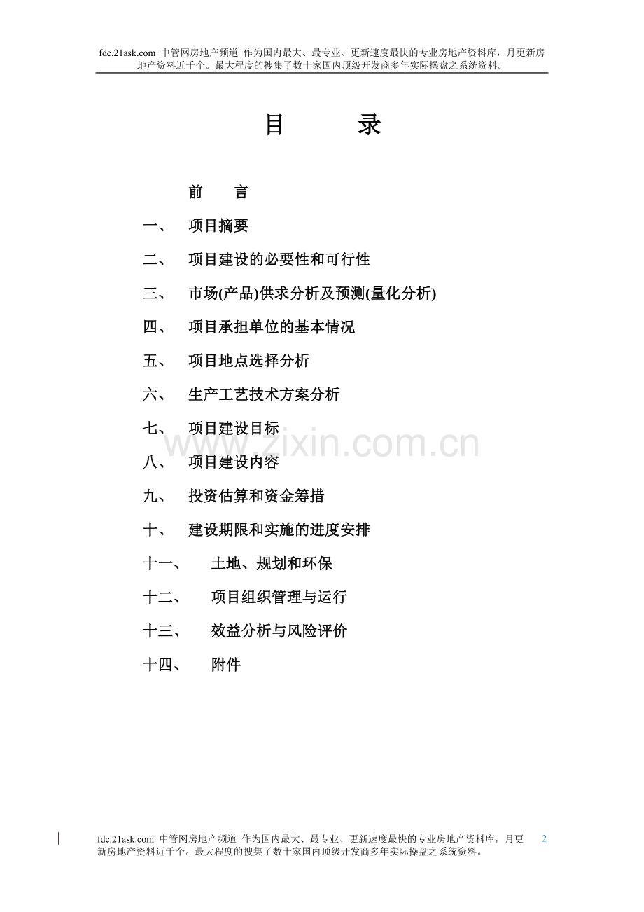 2007年杭州市国茂现代生态农业示范园建设项目可行性研究报告.doc_第2页