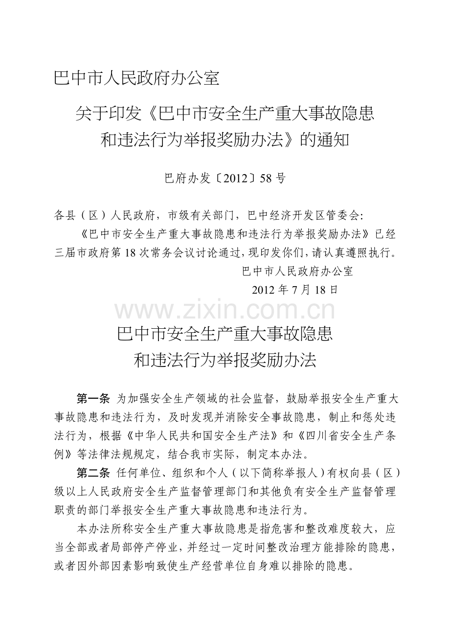 巴中市安全生产重大事故隐患和违法行为举报奖励办法.doc_第1页