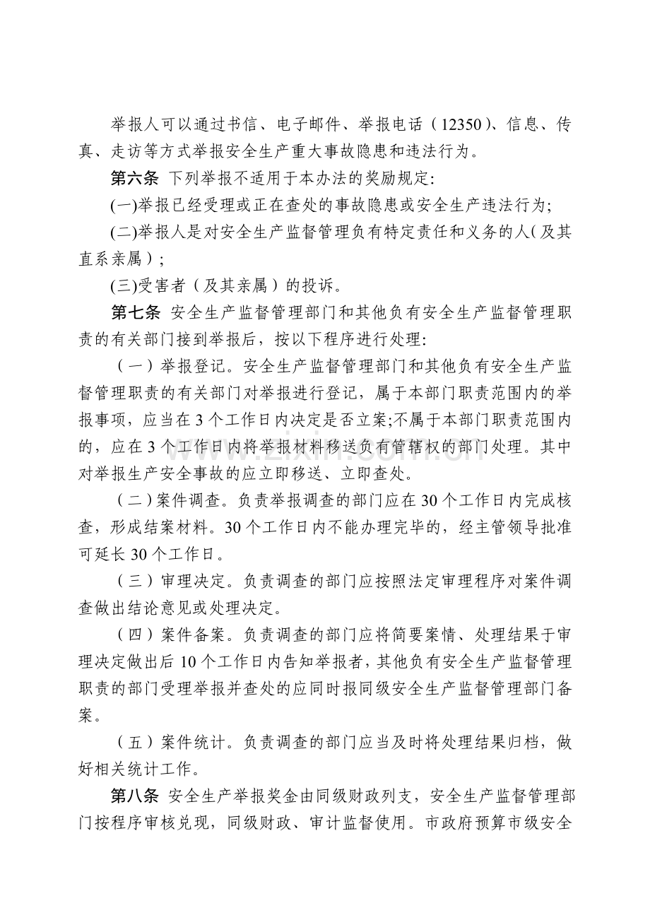 巴中市安全生产重大事故隐患和违法行为举报奖励办法.doc_第3页