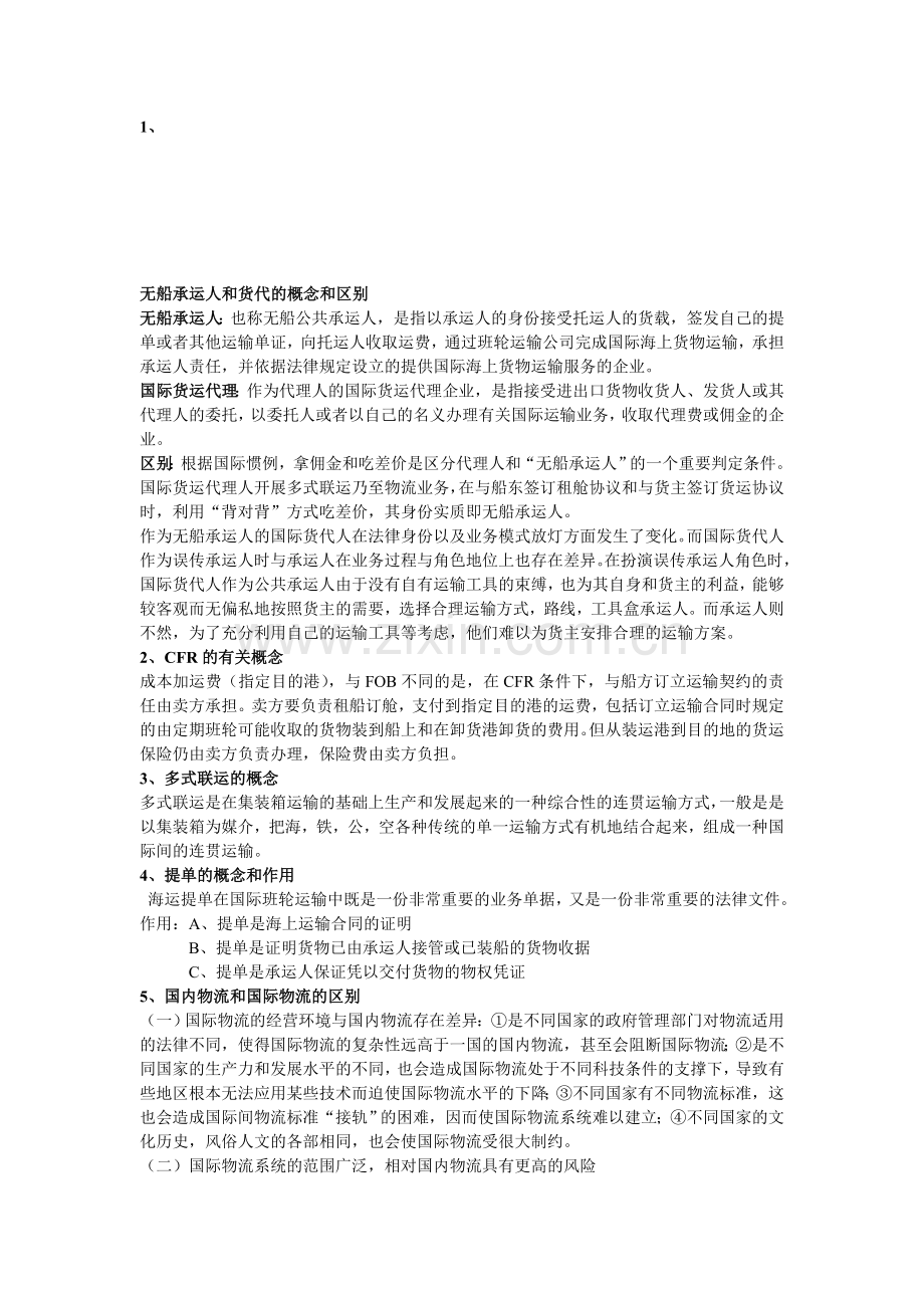 国际物流期末复习资料.doc_第1页