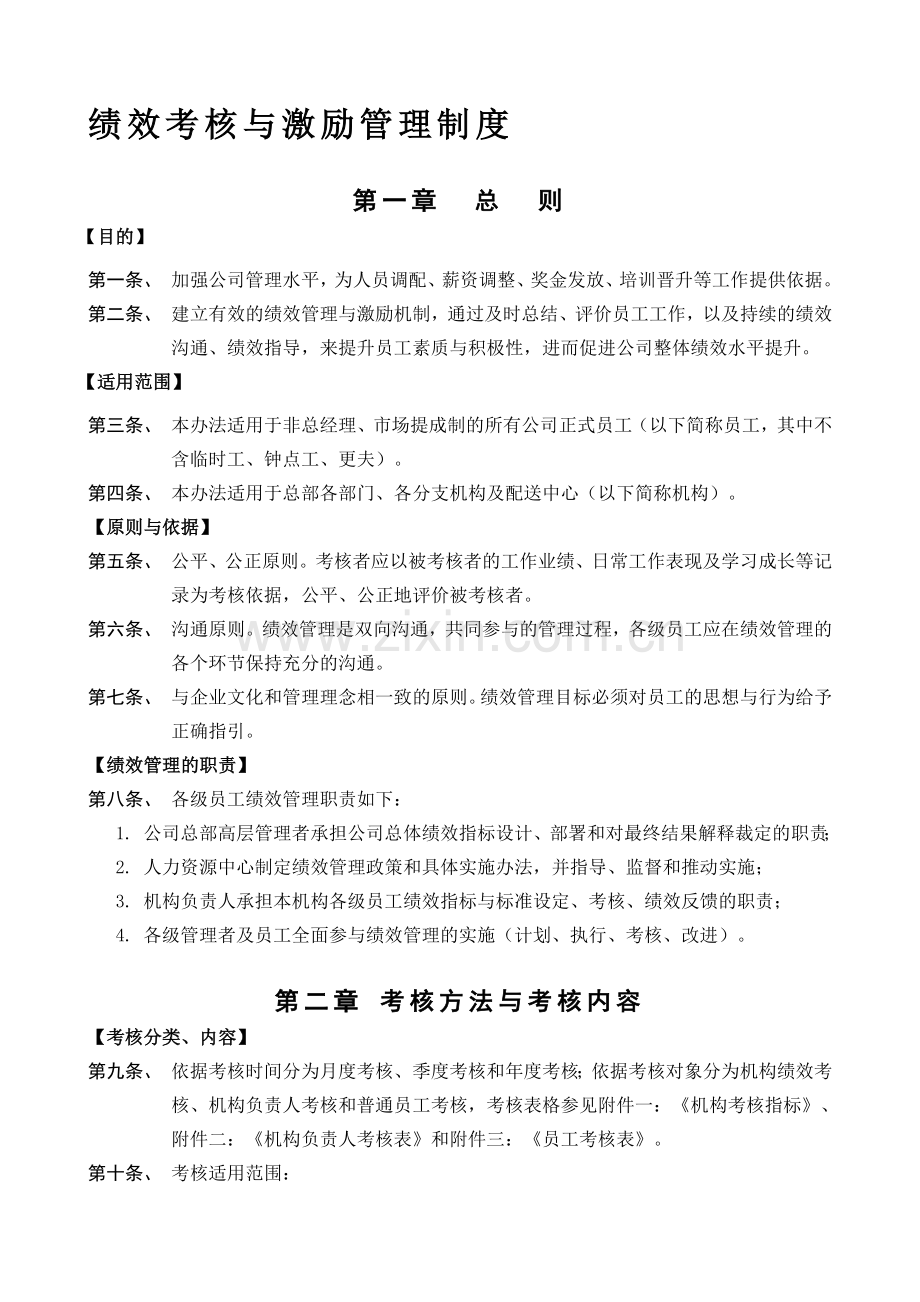 《绩效考核与激励管理制度》.doc_第1页