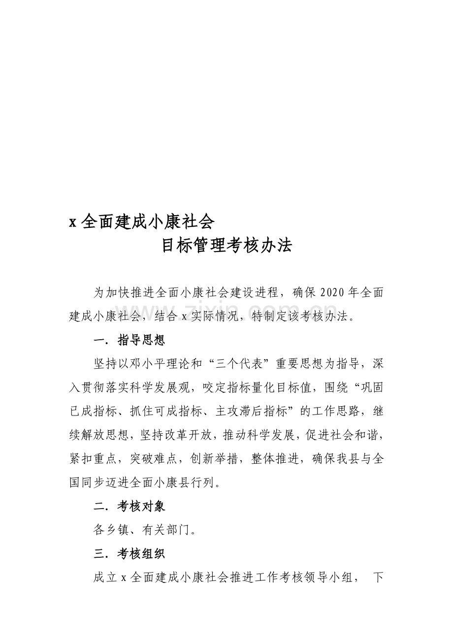 全面建设小康社会进程统计监测考核办法..doc_第1页