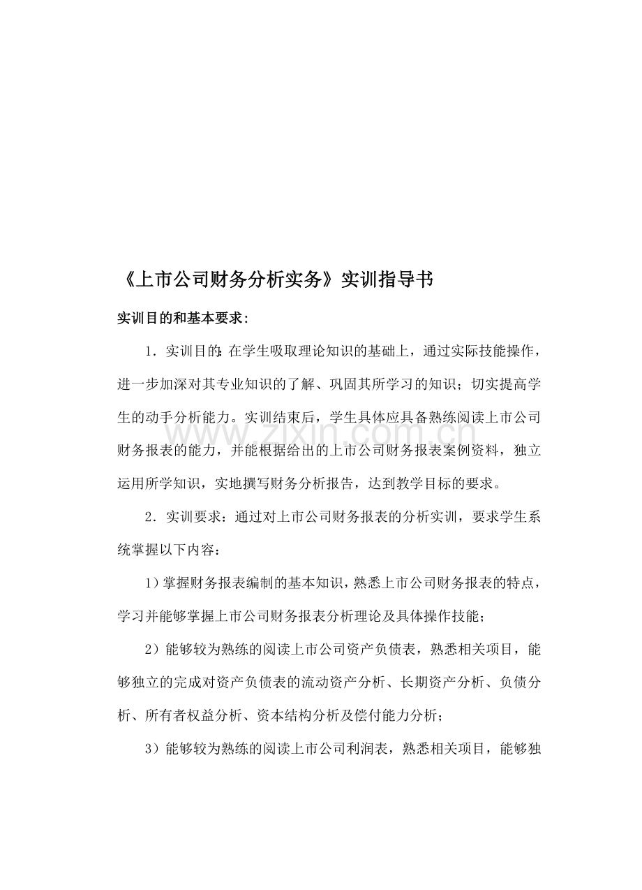 上市公司财务分析实务实训指导书.doc_第1页