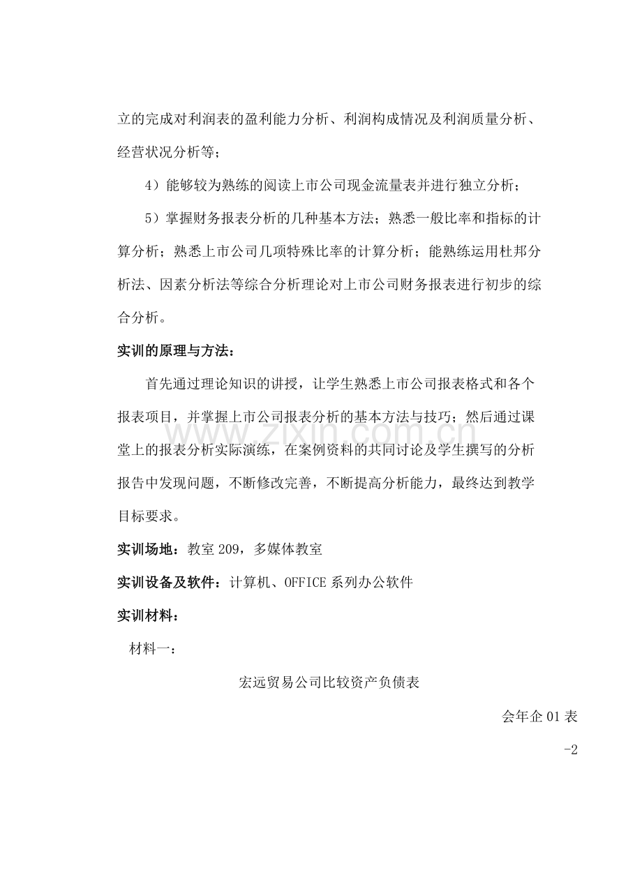 上市公司财务分析实务实训指导书.doc_第2页