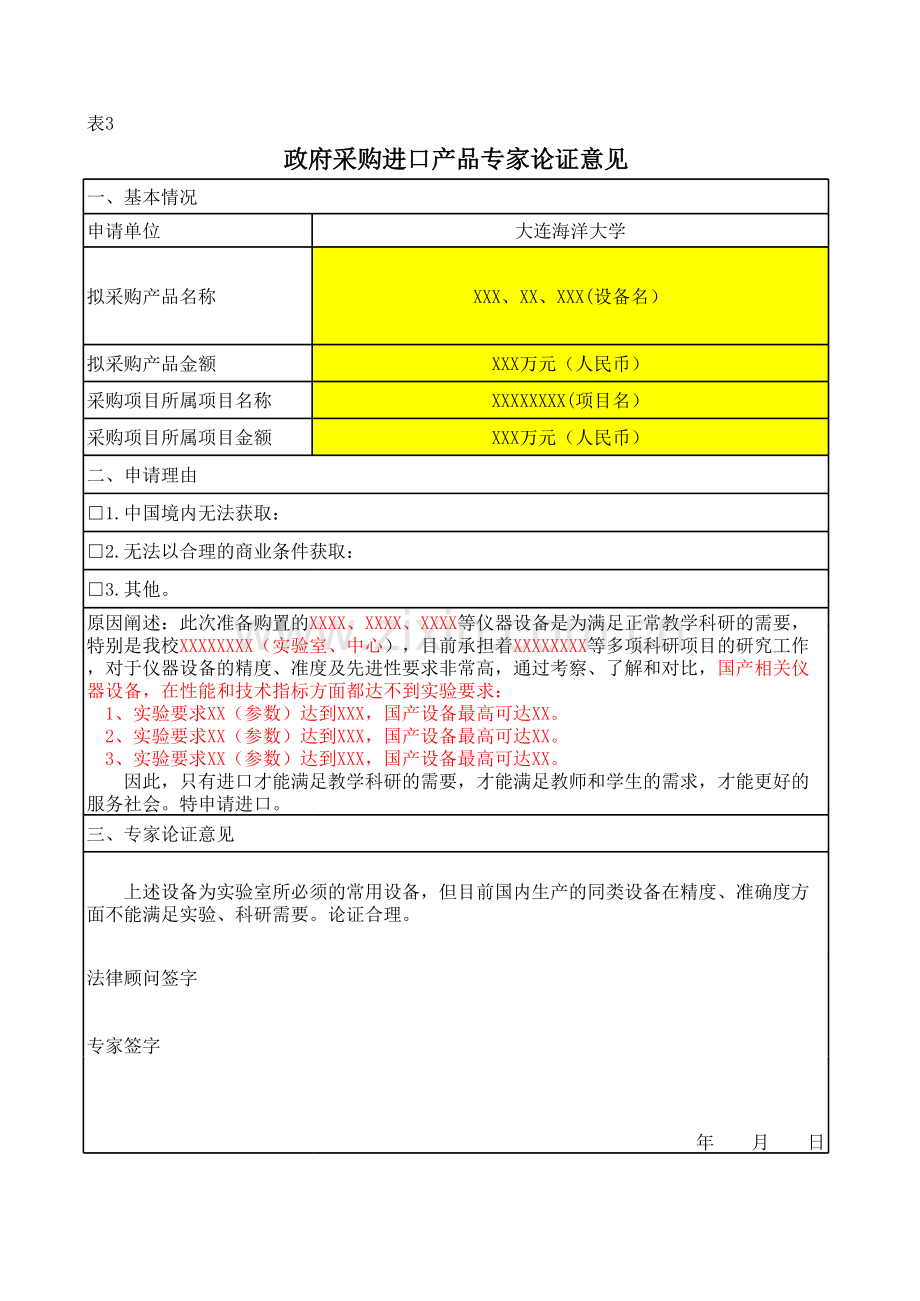 进口设备采购申请表.xls_第3页