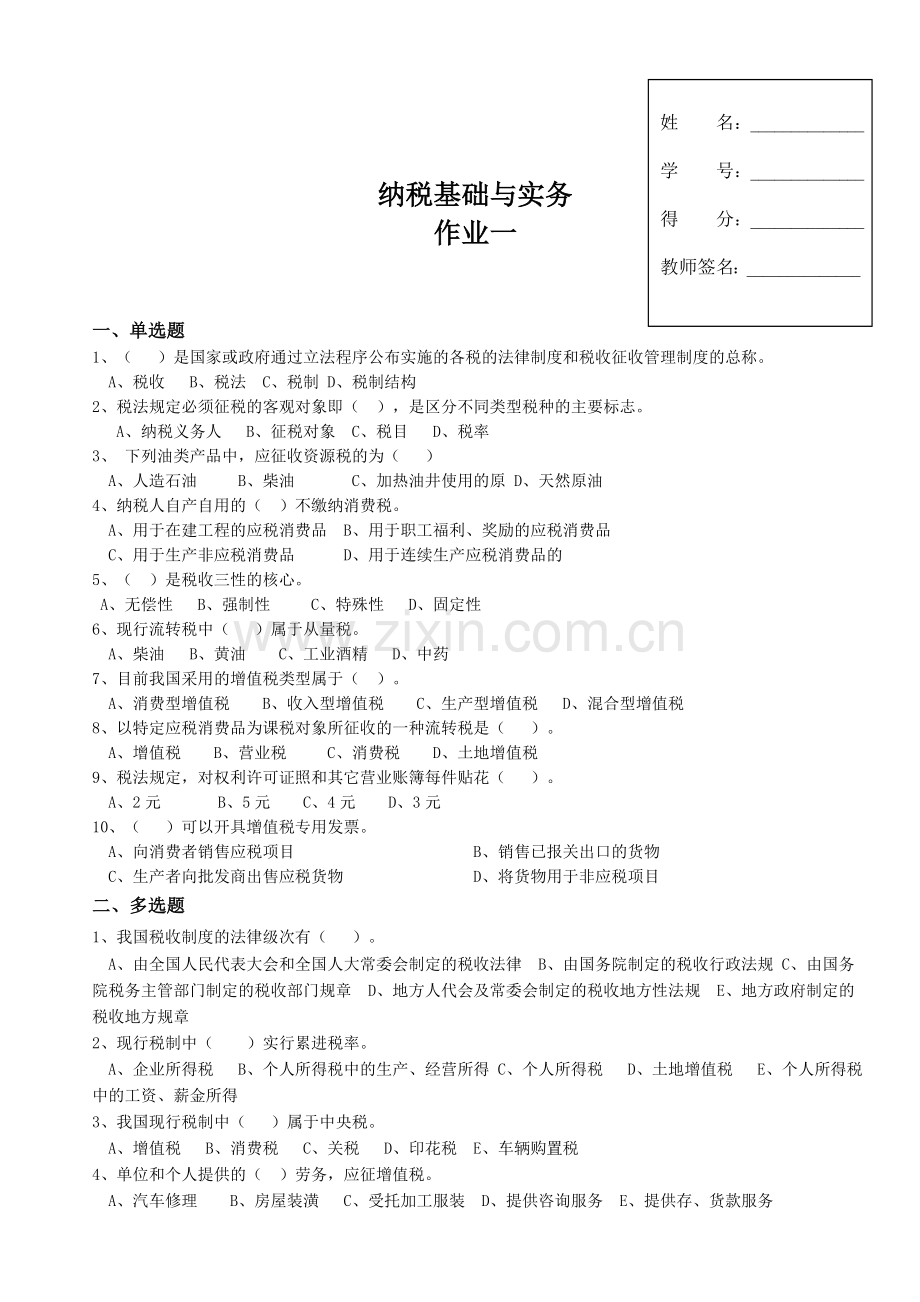 2011.9.21纳税基础与实务形成考核作业.doc_第1页