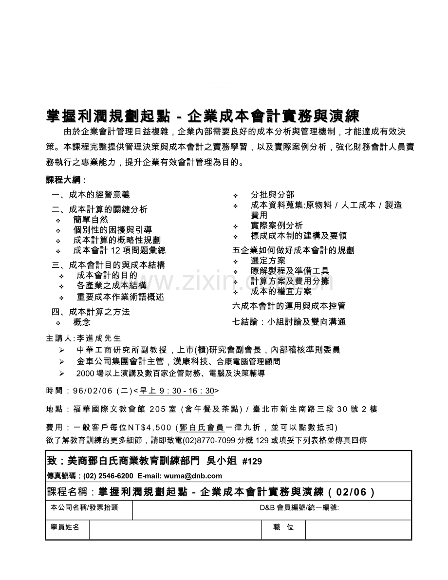 掌握利润规划起点-企业成本会计实务与演练.doc_第1页