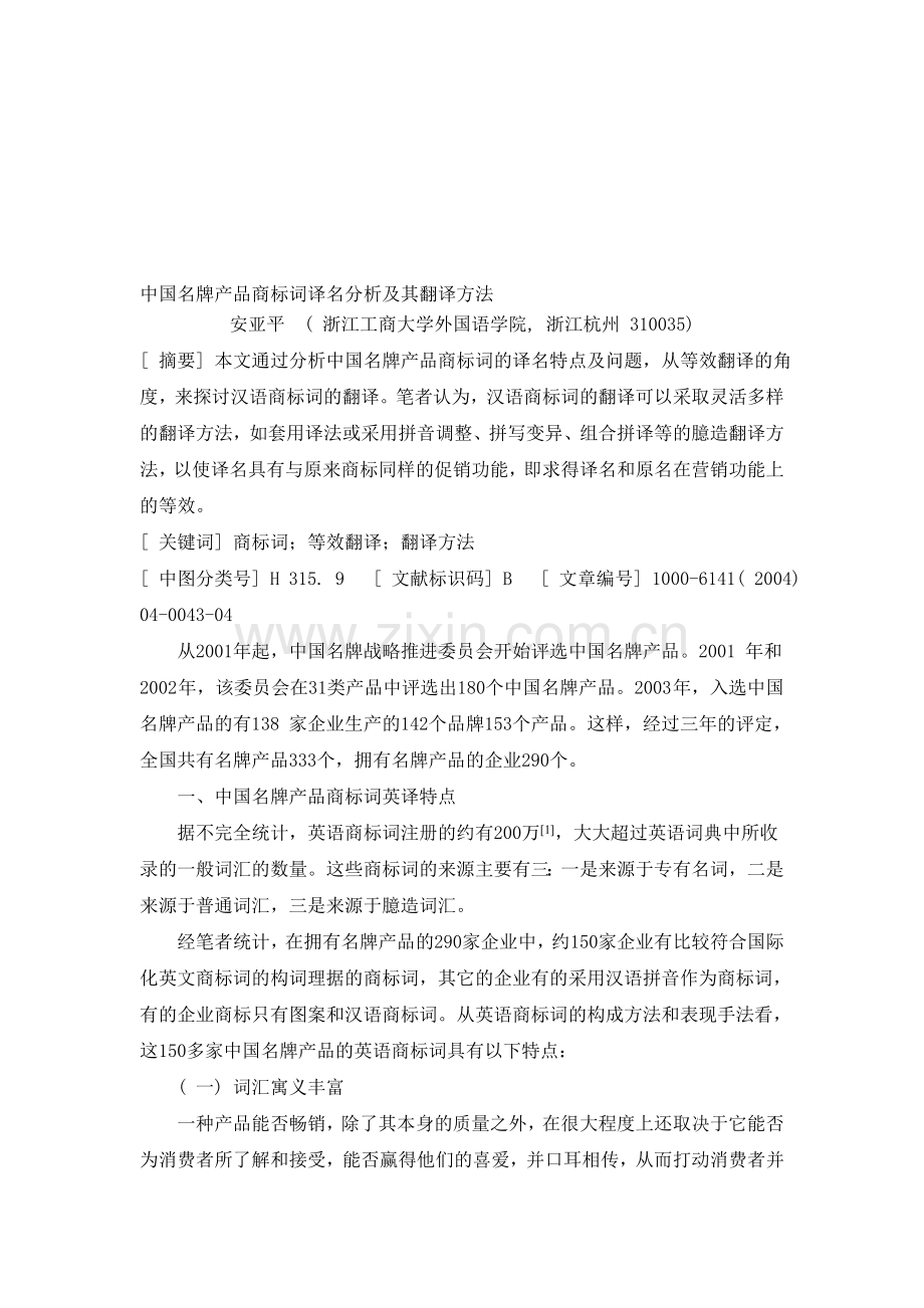 中国名牌产品商标词译名分析及其翻译方法.doc_第1页