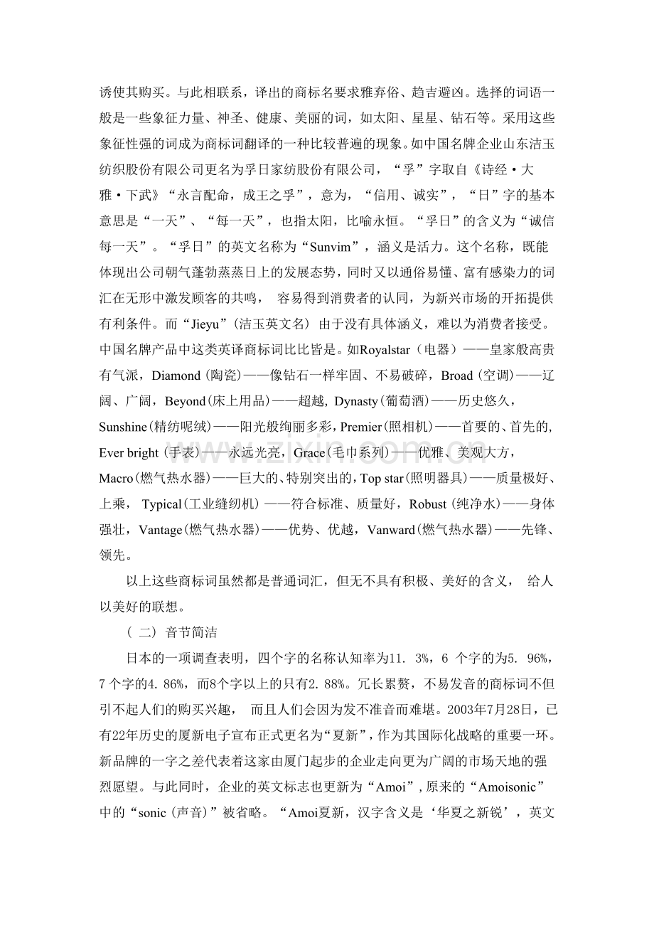 中国名牌产品商标词译名分析及其翻译方法.doc_第2页