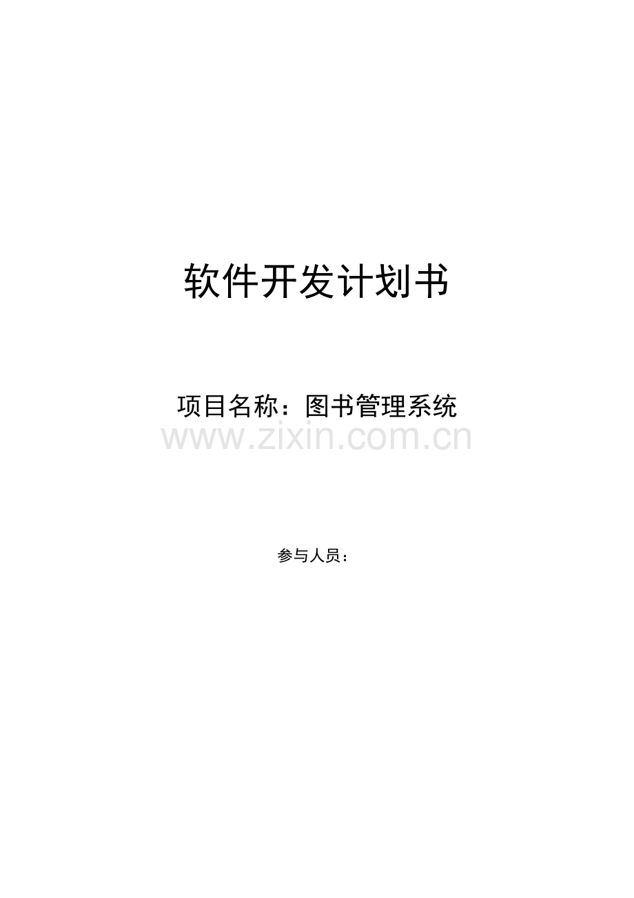 软件开发计划书.doc_第1页