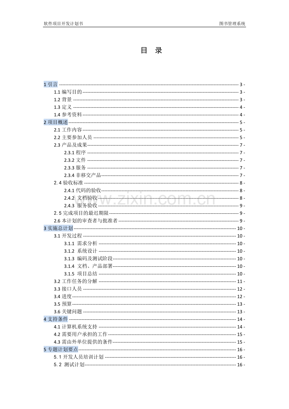 软件开发计划书.doc_第2页