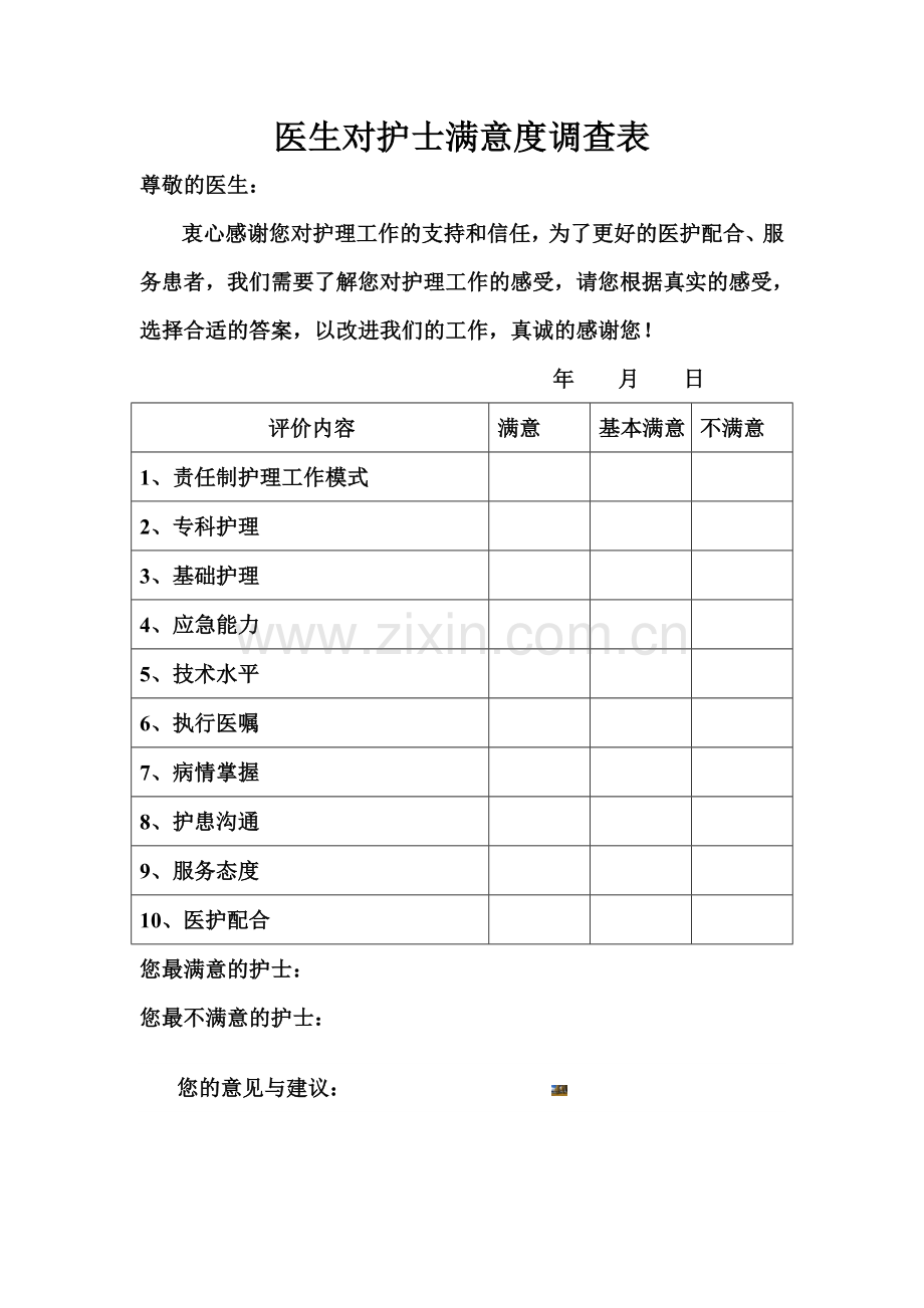 医生对护士满意度调查表.doc_第1页