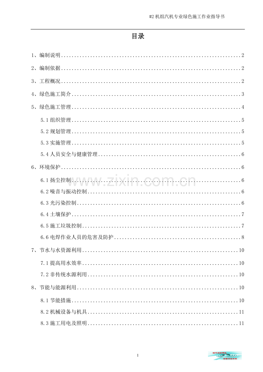 汽机专业绿色施工作业指导书.doc_第1页