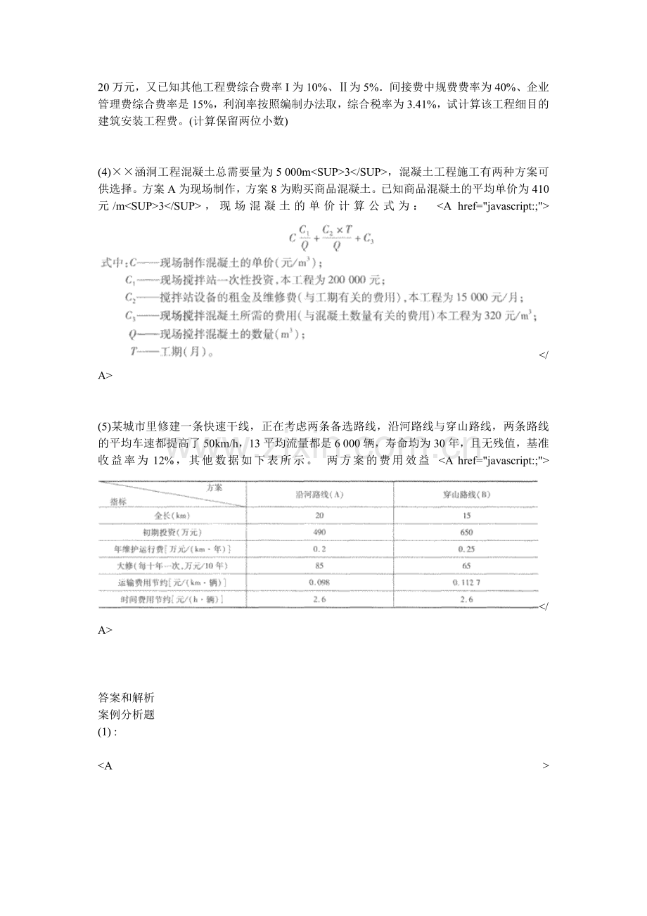 2010年公路工程造价人员资格考试案例分析试题(5)-中大网校.doc_第2页