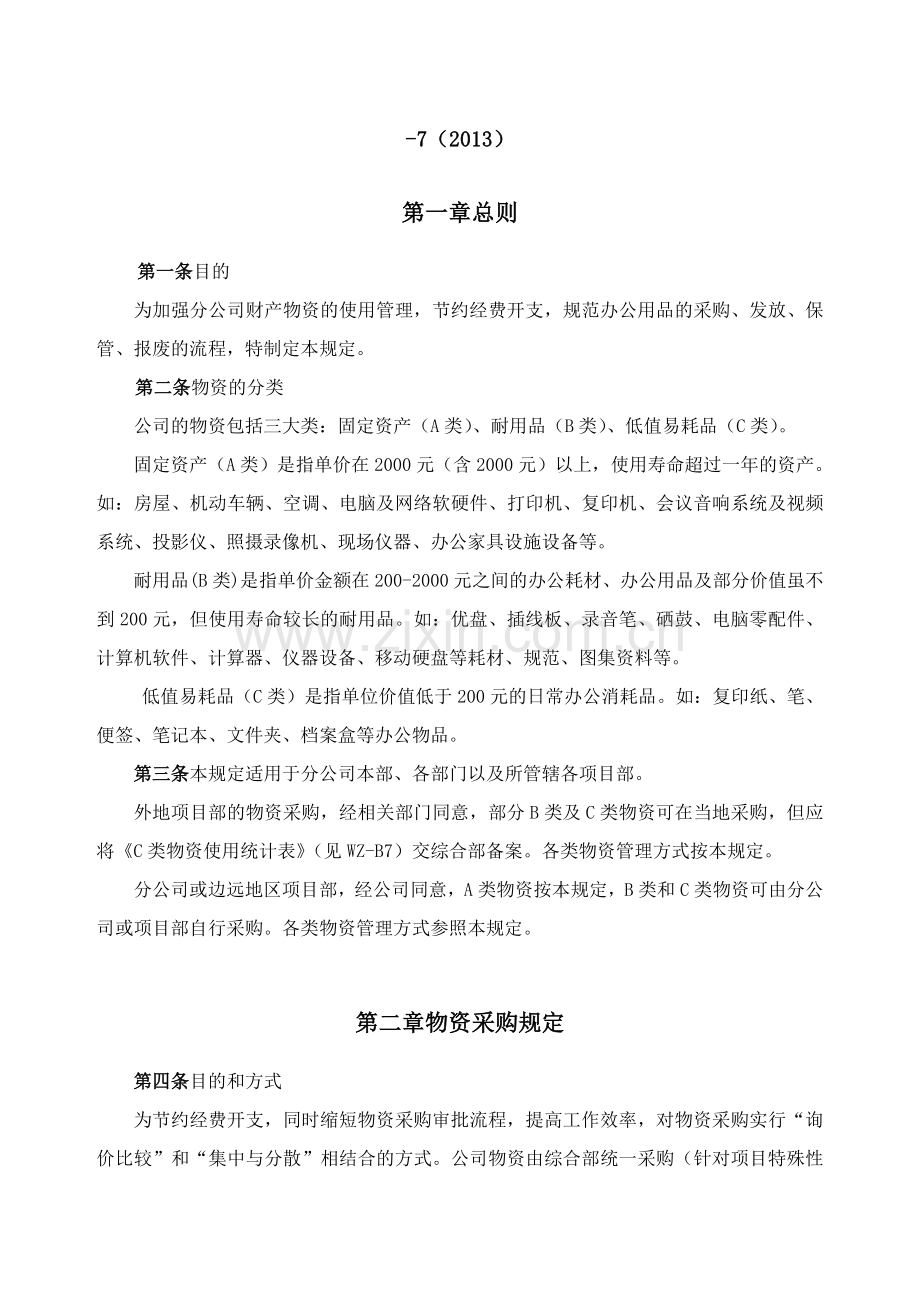 工程项目管理咨询公司分公司物资管理规定.docx_第3页