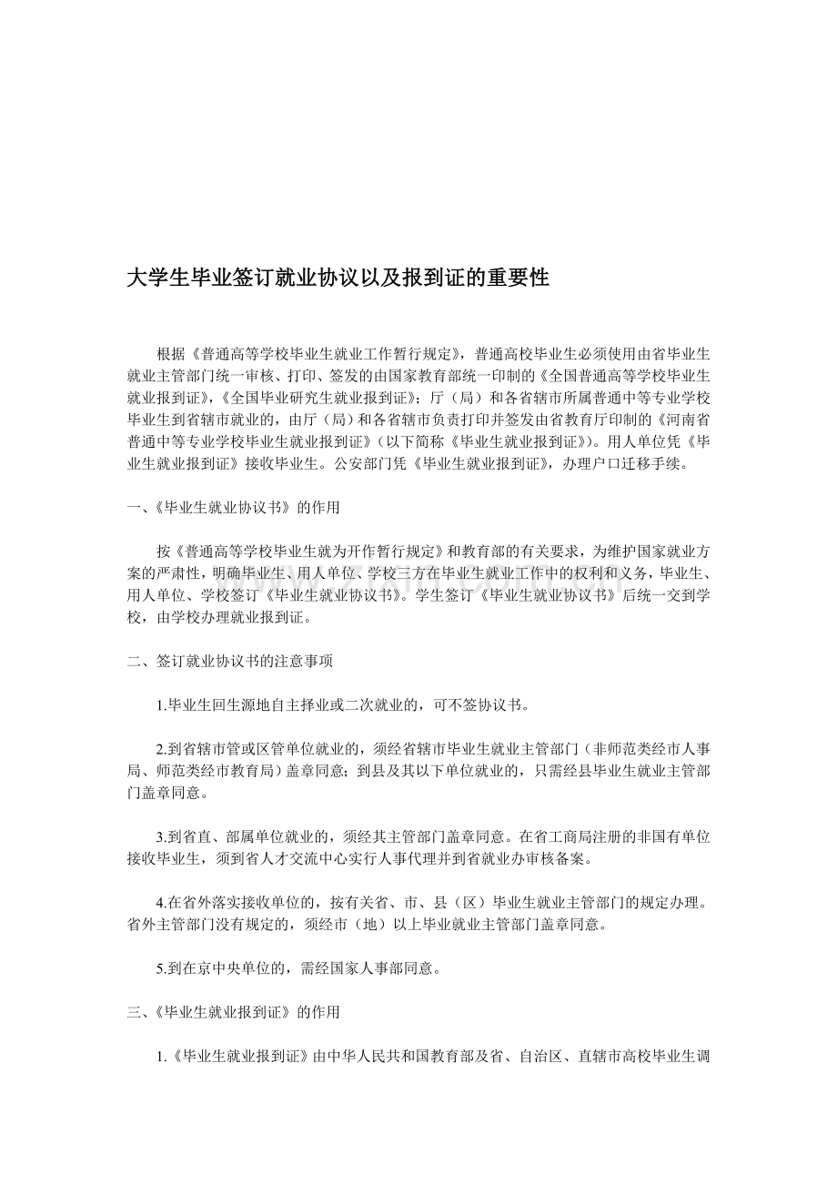 大学生毕业签订就业协议以及报到证的重要性.doc_第1页