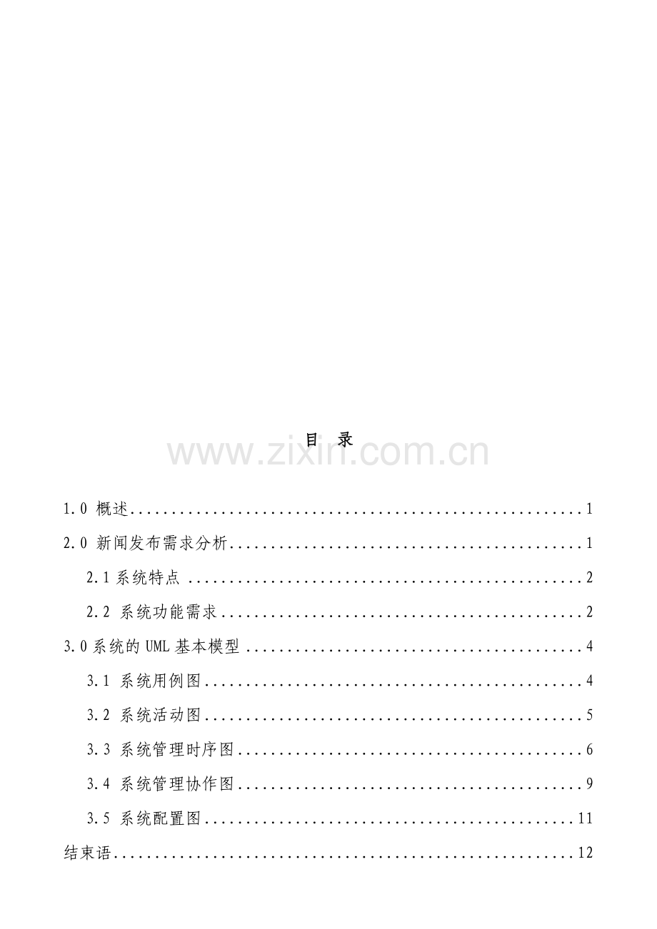 基于WEB的新闻发布系统研究分析.doc_第2页