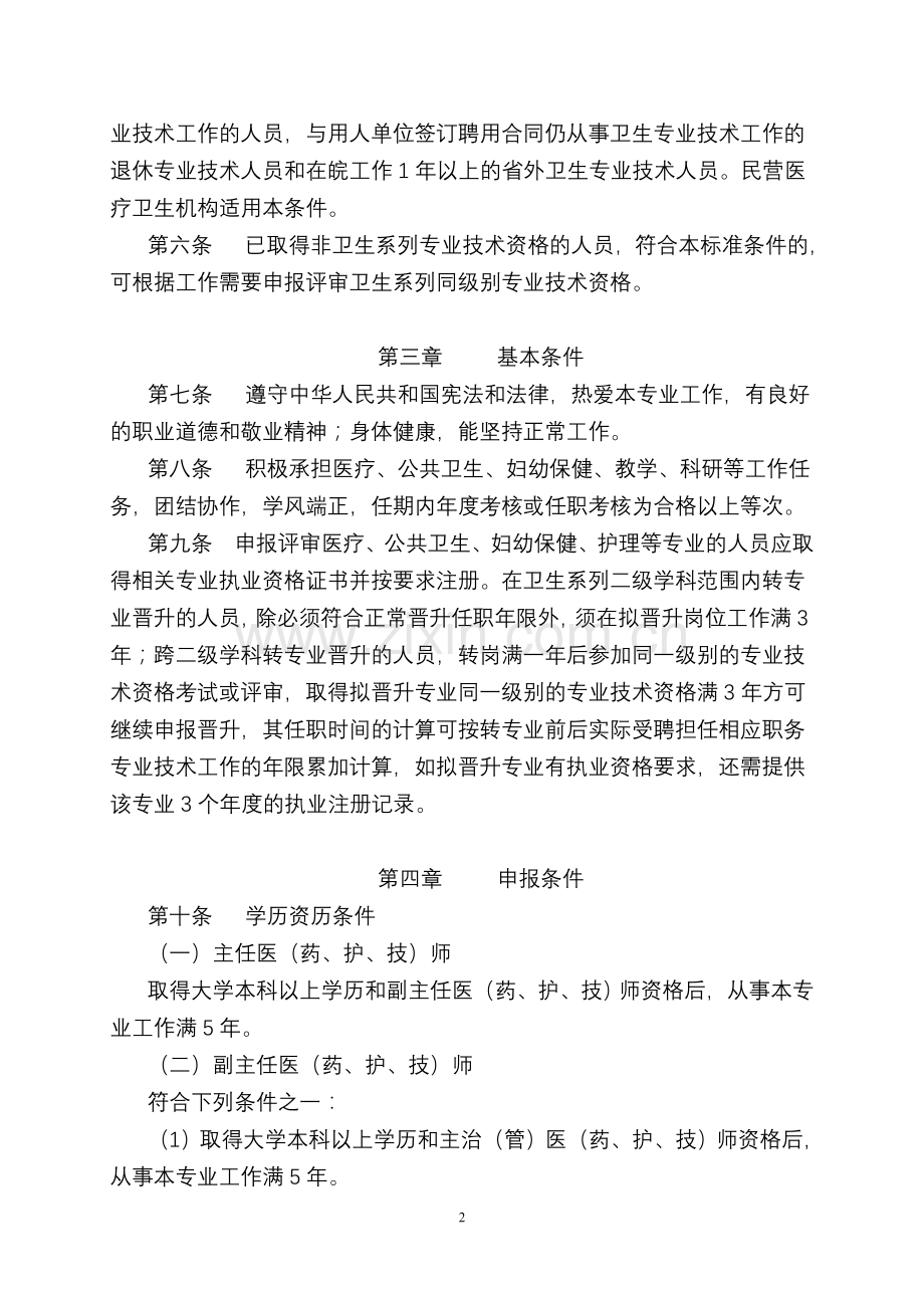 2015安徽省卫生系列高级专业技术资格评审标准条件(试行).doc_第2页