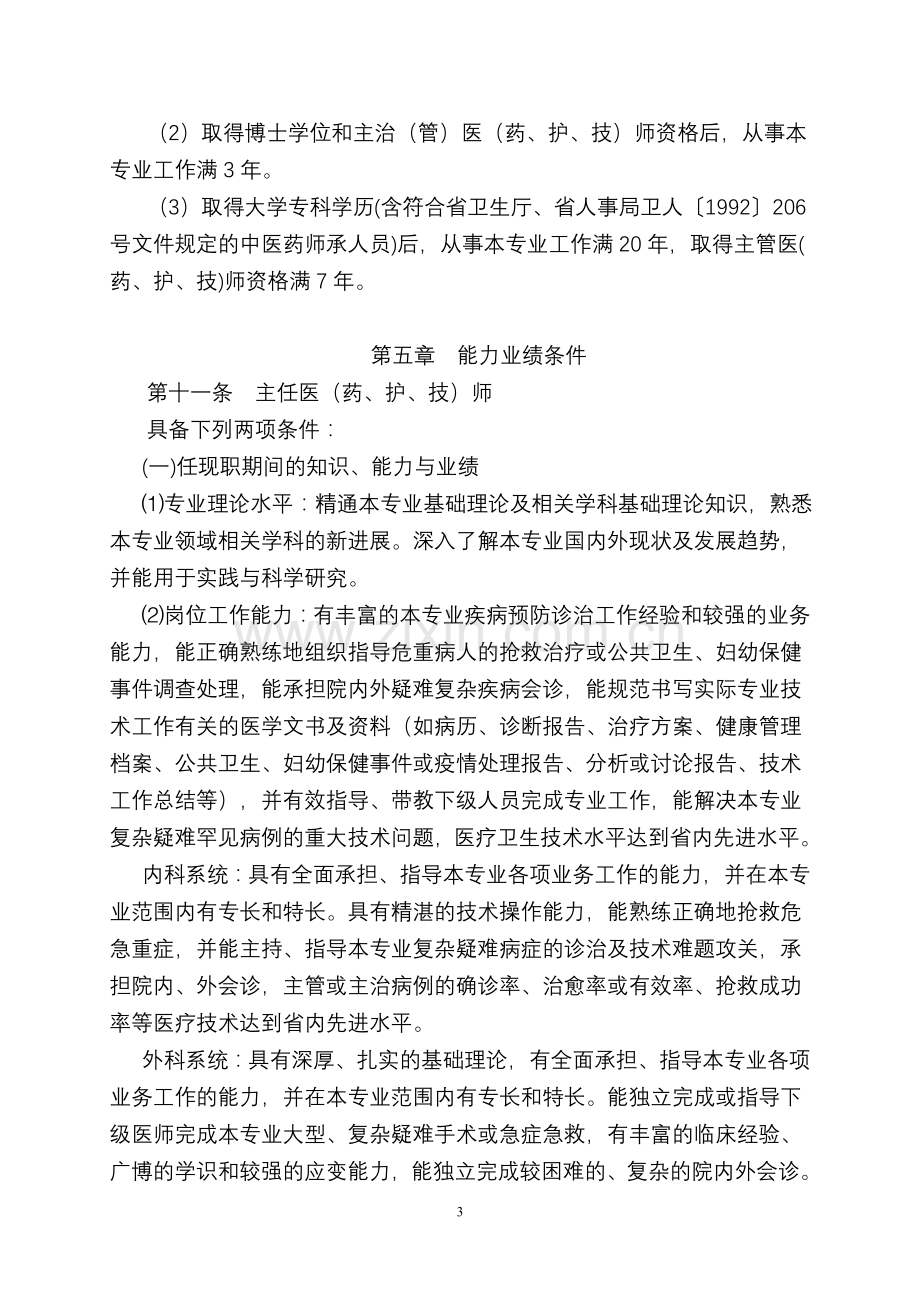 2015安徽省卫生系列高级专业技术资格评审标准条件(试行).doc_第3页