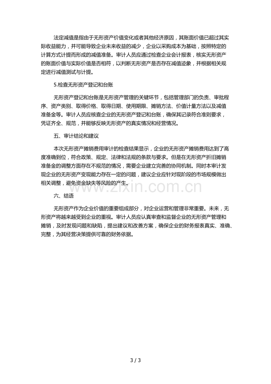 高新技术企业认定专项审计工作底稿之无形资产摊销费用审定表.docx_第3页