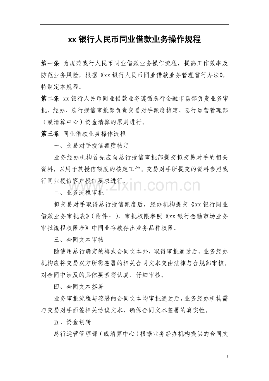 银行人民币同业借款业务操作规程模版.doc_第1页