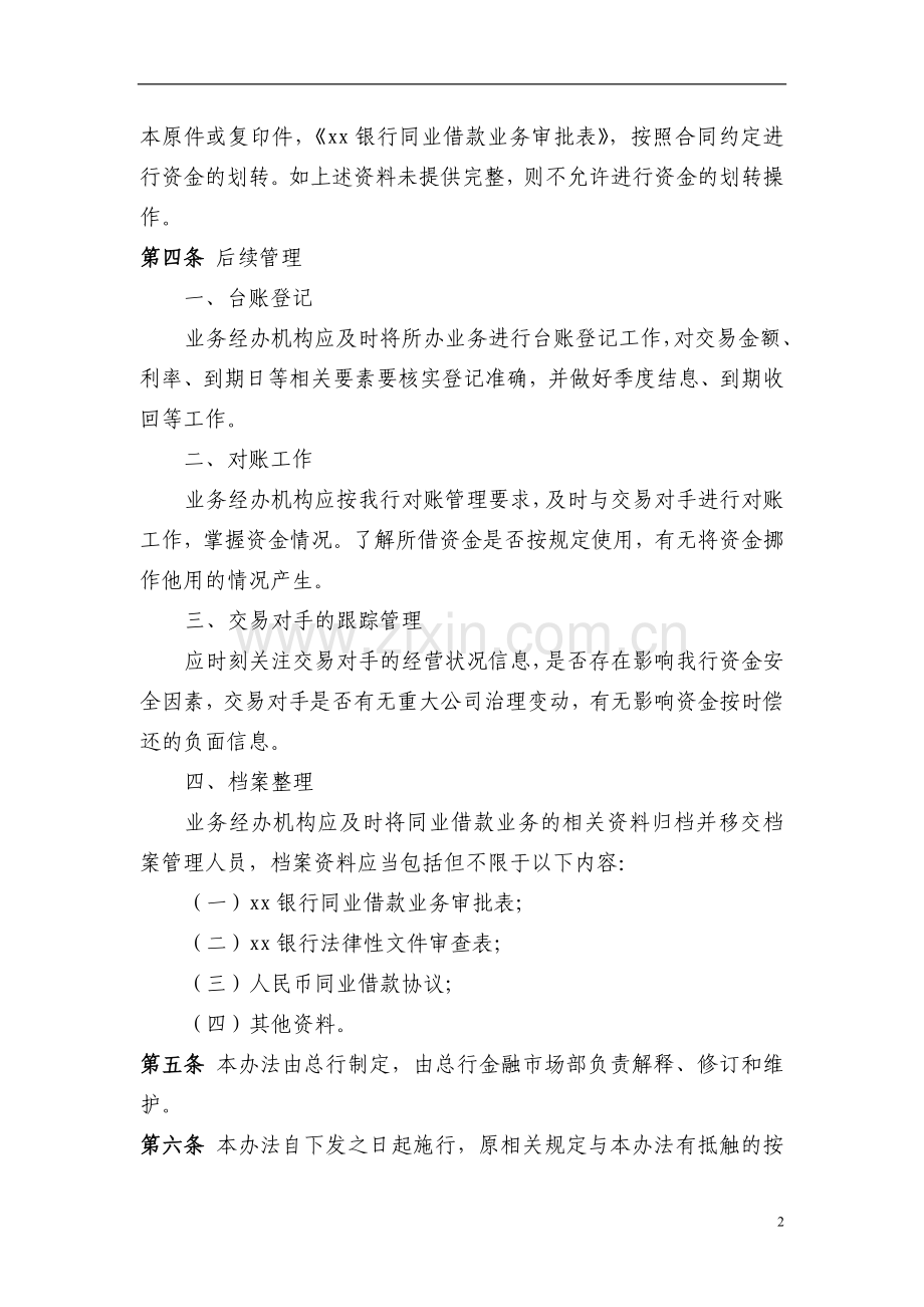 银行人民币同业借款业务操作规程模版.doc_第2页