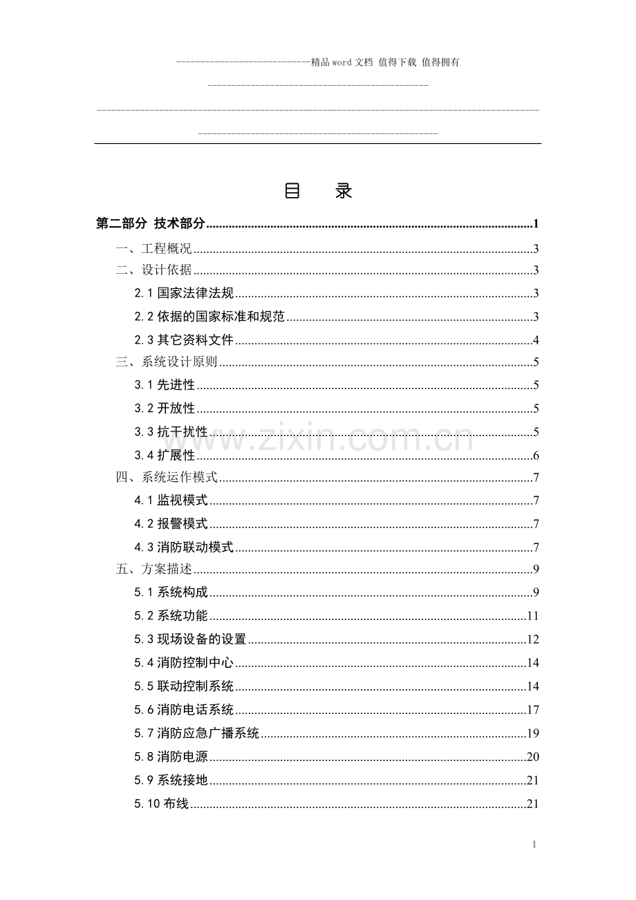 消防报警产品技术资料.doc_第1页