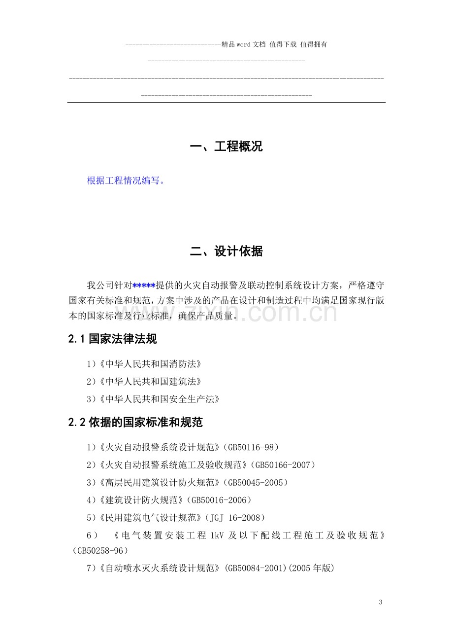 消防报警产品技术资料.doc_第3页