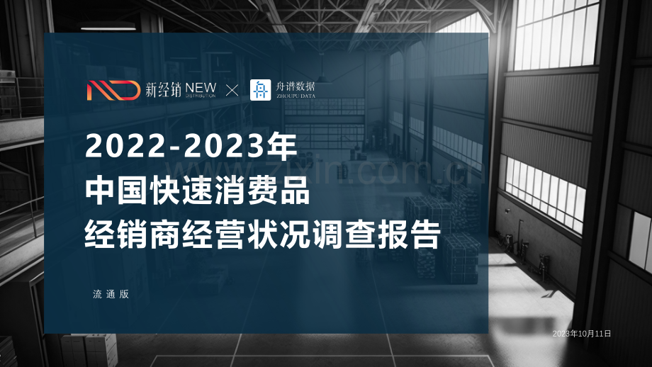 2022-2023年中国快速消费品经销商经营状况调查报告.pdf_第1页