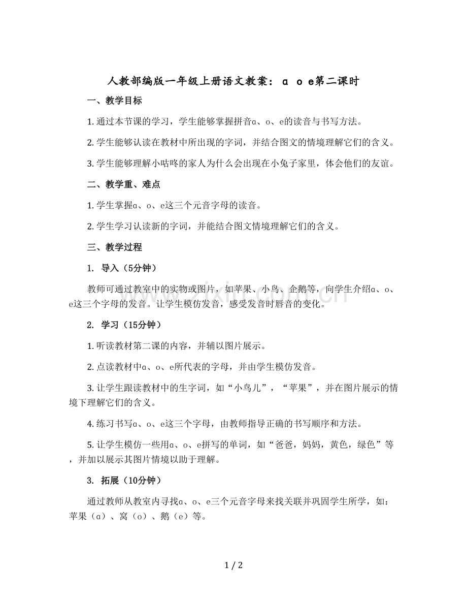 人教部编版一年级上册语文教案：-ɑ-o-e第二课时.docx_第1页