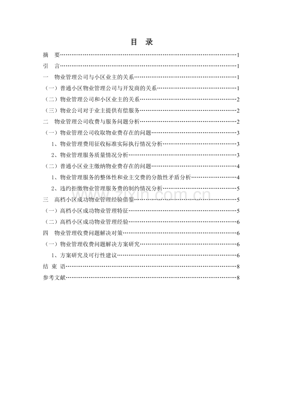 《浅谈物业管理收费现状》毕业论文-2.doc_第2页