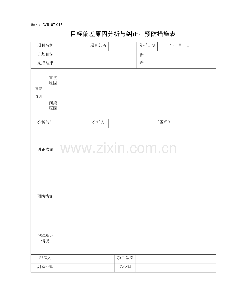 目标偏差原因分析与纠正、预防措施表.doc_第1页