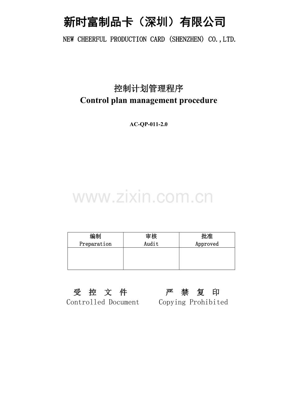 011-控制计划管理程序Control-plan-management-procedure.doc_第2页