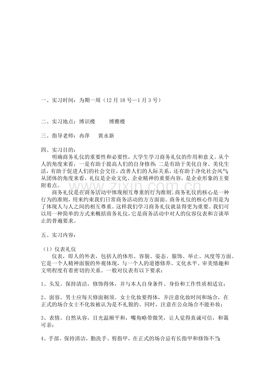 商务礼仪实习报告.doc_第1页