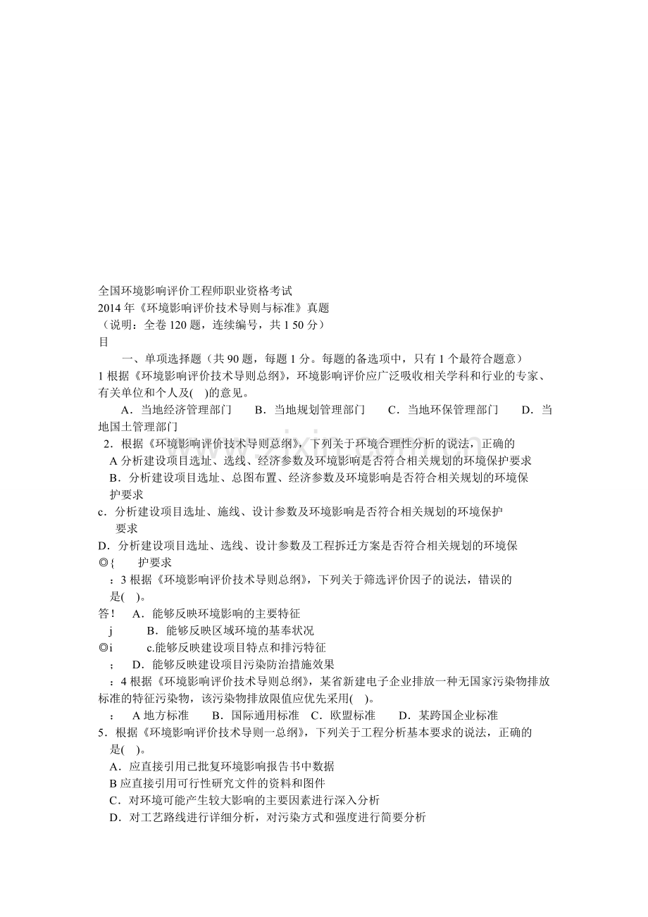 2014年环境影响评价技术导则与标准真题.doc_第1页