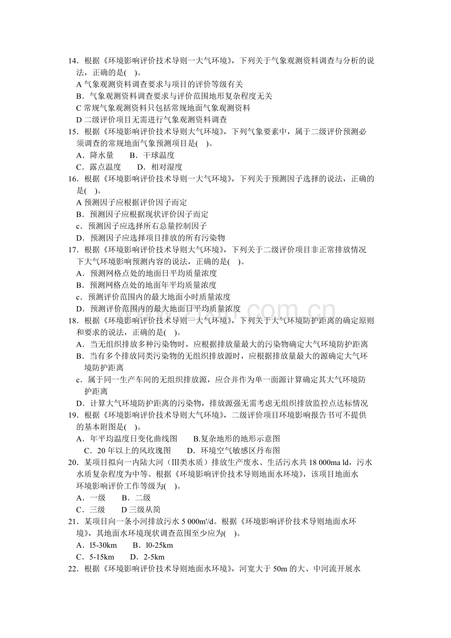 2014年环境影响评价技术导则与标准真题.doc_第3页