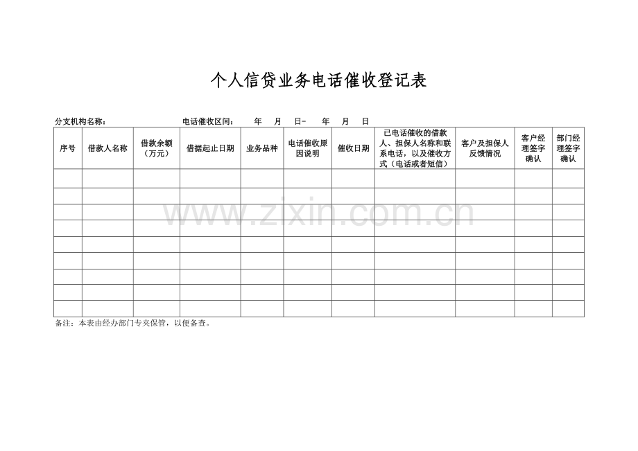 个人信贷业务电话催收登记表模版.docx_第1页