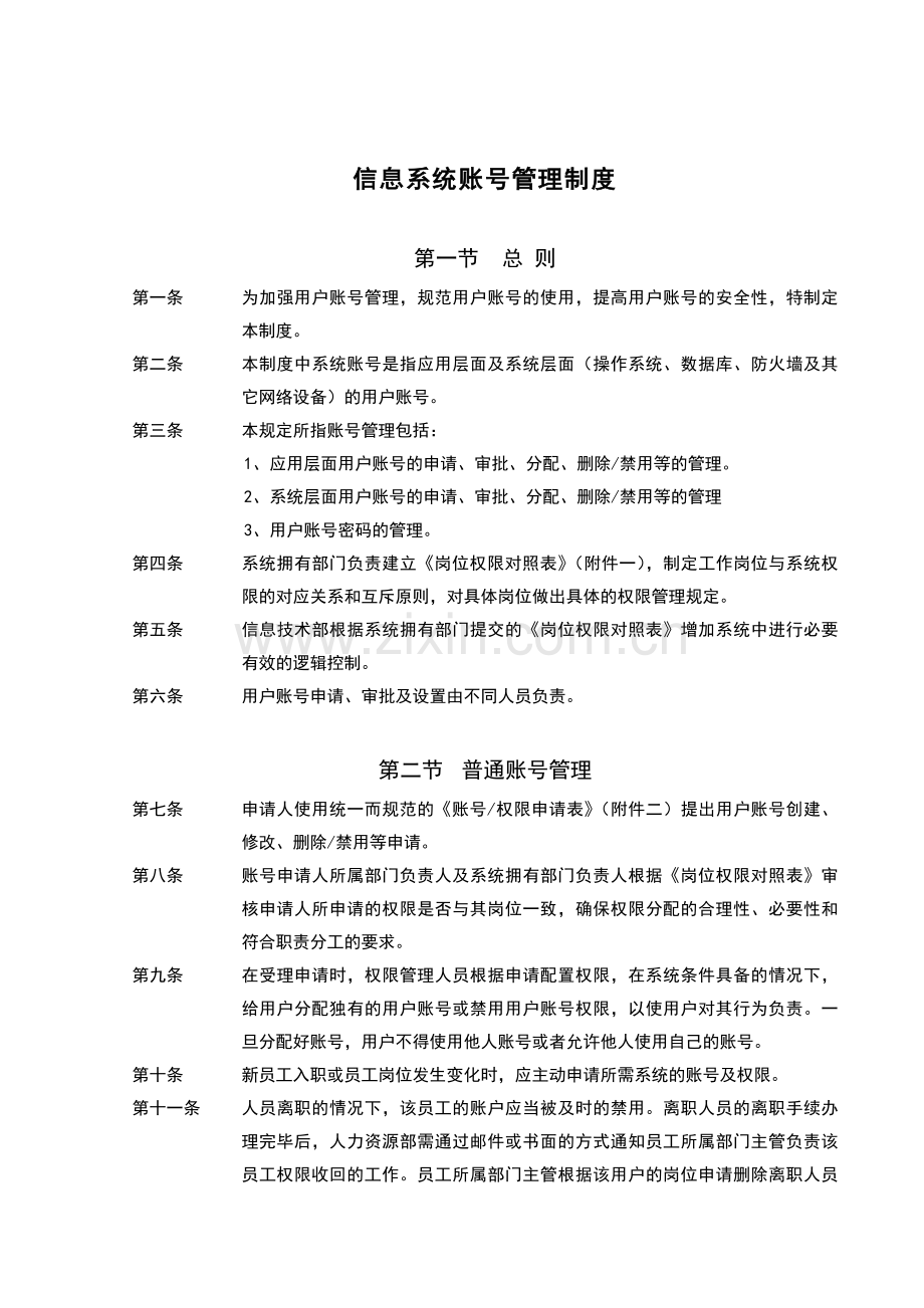 内部控制-信息系统用户管理制度.doc_第1页