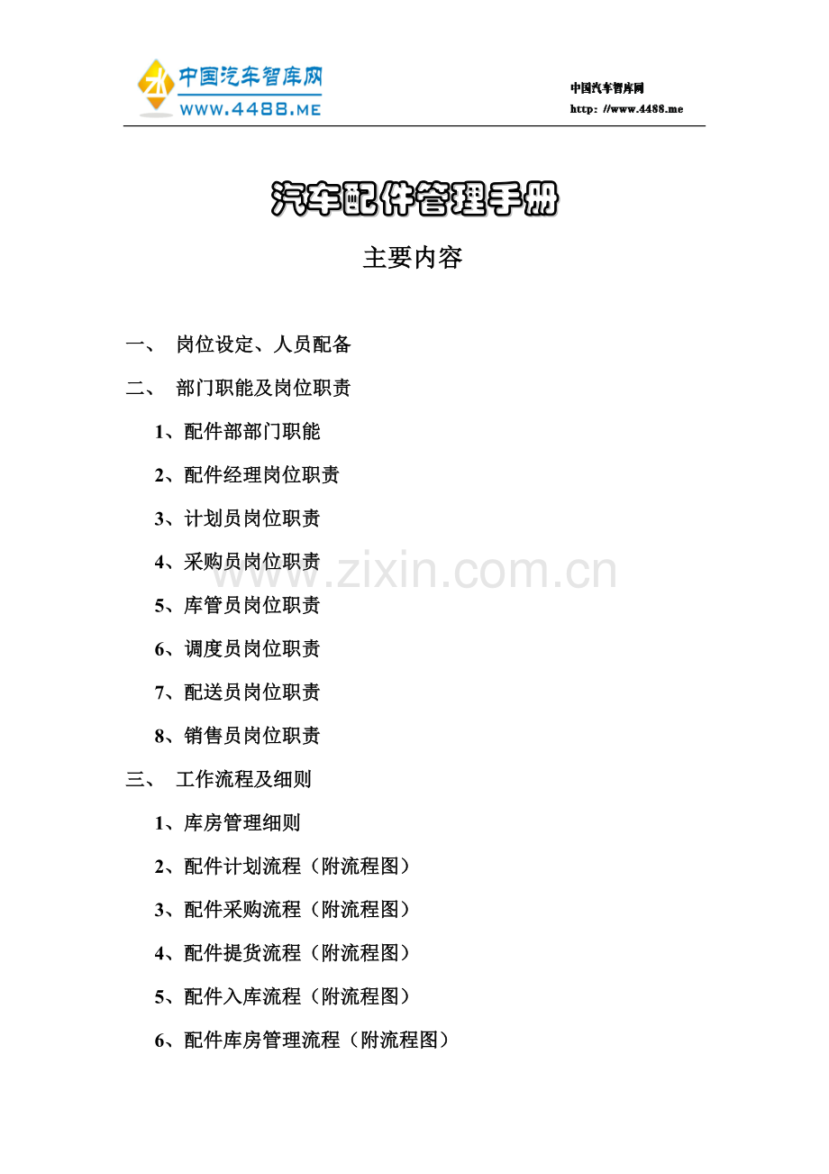 汽车配件管理手册.doc_第1页