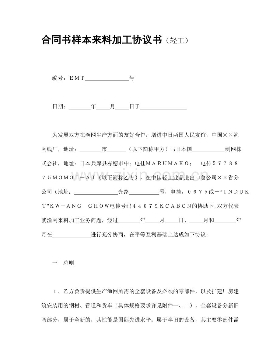 合同书样本来料加工协议书.doc_第1页