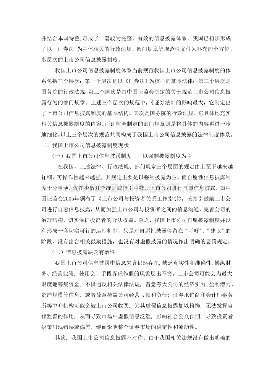 完善上市公司信息披露制度的对策与建议.doc_第2页